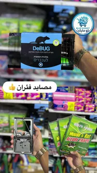 مصيدة فئران معدنية - ديباج (DeBUG)