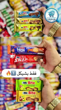 تشكيلة أصابع شوكولاتة متنوعة - مستر بايت (Mr. Bite) - سوق غزة