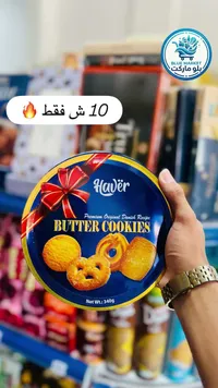 بسكويت بالزبدة - هافر (Haver) - سوق غزة