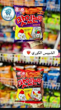 أصابع كعك الأرز الكوري الحار - ماسين تيك (Masit-Tteok)