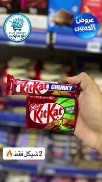 شوكولاتة كيت كات بالبندق - نستله (Nestle) - سوق غزة