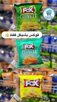 رقائق بطاطس كرينكل - فوكس (Fox) - سوق غزة