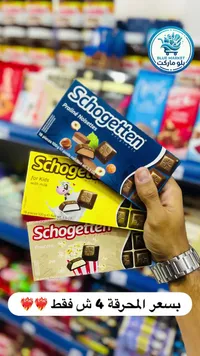 شوكولاتة شوجيتن - تشكيلة متنوعة (Schogetten) - سوق غزة