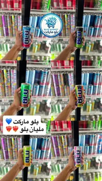 مشروب طاقة - بلو (Blu)