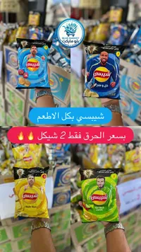 بطاطس شيبسي (Chipsy) - سوق غزة