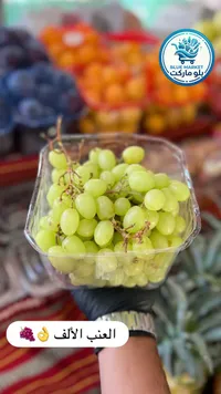 عنب أبيض - العنب الألف