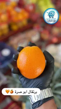 برتقال أبو صرة
