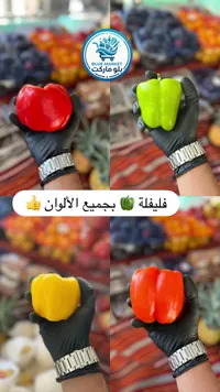 فليفلة ملونة طازجة - بلو ماركت
