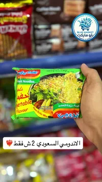 نودلز سريعة التحضير بنكهة الخضار - اندومي (Indomie) - سوق غزة