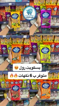 بسكويت ويفر رول - هابي سوينغ (Happy Swing)