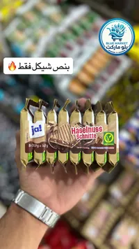 ويفر محشو بكريمة البندق - جا (Ja!) - سوق غزة