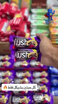 بسكويت محشو بكريمة الكاكاو - لاش (Lush) - سوق غزة