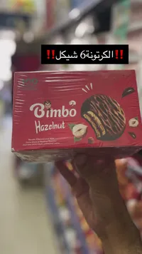 بسكويت محشو بالبندق - بيمبو (Bimbo)