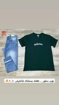 تشكيلة ملابس رجالية - تي شيرت بوزيتيف وجينز أزرق