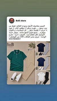 طقم ملابس رجالي متكامل - بوب ستور (BoB Store)