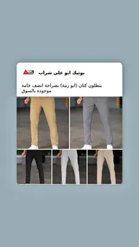 بنطلون كتان رجالي - بوتيك أبو علي شراب