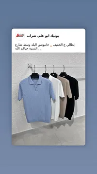 قميص بولو رجالي صيفي - بوتيك أبو علي شراب