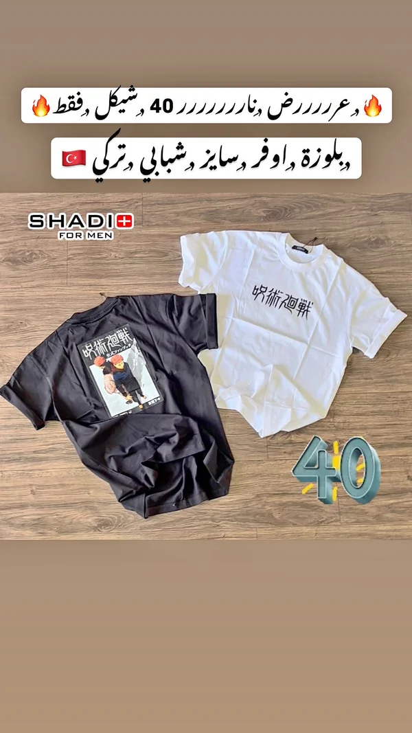 بلوزة أوفر سايز شبابي - شادي فور مين (Shadi For Men) - ملابس رجالية - سوق غزة
