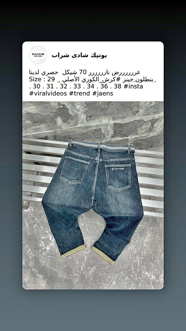 بنطلون جينز رجالي - بوتيك شادي شراب (Shadis) - ملابس رجالية - سوق غزة