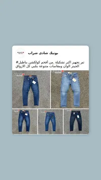 بوتيك شادي شرقاوي - مجموعة جينز متنوعة