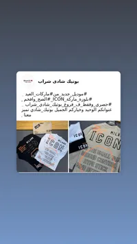 تي شيرت آيكون - يونيك شادي شراب