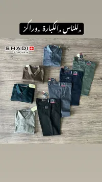 قمصان وبناطيل شادي - Shadi For Men