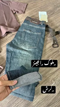 بنطال جينز رجالي - ناتش إن سافوار (Natch In Savoir)