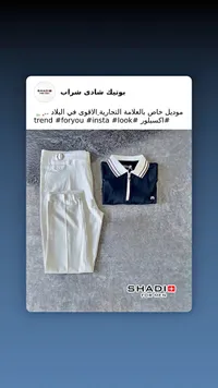 تشكيلة ملابس رجالية - شادي (SHADI)