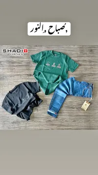 طقم ملابس رجالية - شادي (SHADI)