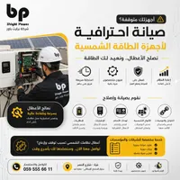 صيانة أجهزة الطاقة الشمسية — شركة برايت باور