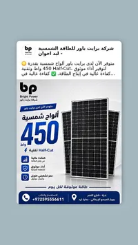 ألواح طاقة شمسية 450 واط - برايت باور (Bright Power) - سوق غزة