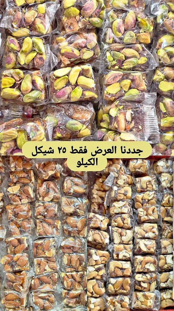 حلوى المكسرات المشكلة - حلاوة فاخرة - مواد غذائية وبقالة - سوق غزة