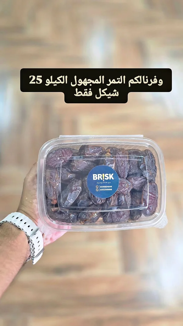 تمر مجهول - بريسك (BRISK) - مواد غذائية وبقالة - سوق غزة