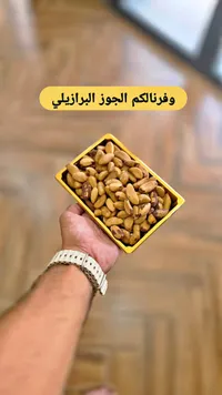 جوز برازيلي فاخر