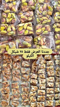 حلوى المكسرات المشكلة - حلاوة فاخرة - سوق غزة