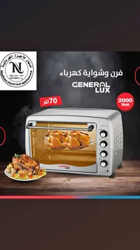 فرن وشواية كهرباء سعة 70 لتر - جنرال لوكس (General Lux)