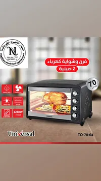 فرن وشواية كهربائية 70 لتر - يونيفرسال (Universal)