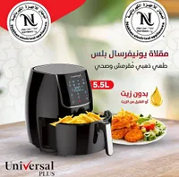 مقلاة هوائية يونيفرسال بلس (Universal Plus)