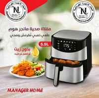 مقلاة هوائية صحية - مانجر هوم (MANAGER HOME)