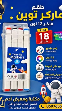 طقم ماركر توين 12 لون