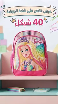 حقيبة مدرسية باربي
