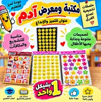 ملصقات تشجيعية - مكتبة ومعرض آدم
