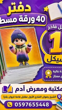 دفتر 40 ورقة مسطر - معرض آدم