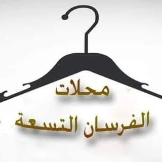 شعار محلات الفرسان التسعة - فرع النصيرات