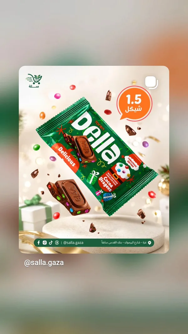 شوكولاتة بالحليب مع حبيبات الكاكاو الملونة - ديلا (Della) - مواد غذائية وبقالة - سوق غزة