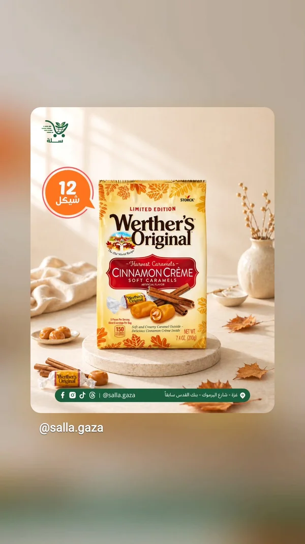 حلوى الكراميل الطرية بنكهة القرفة - ويرذرز أوريجينال (Werther's Original) - مواد غذائية وبقالة - سوق غزة