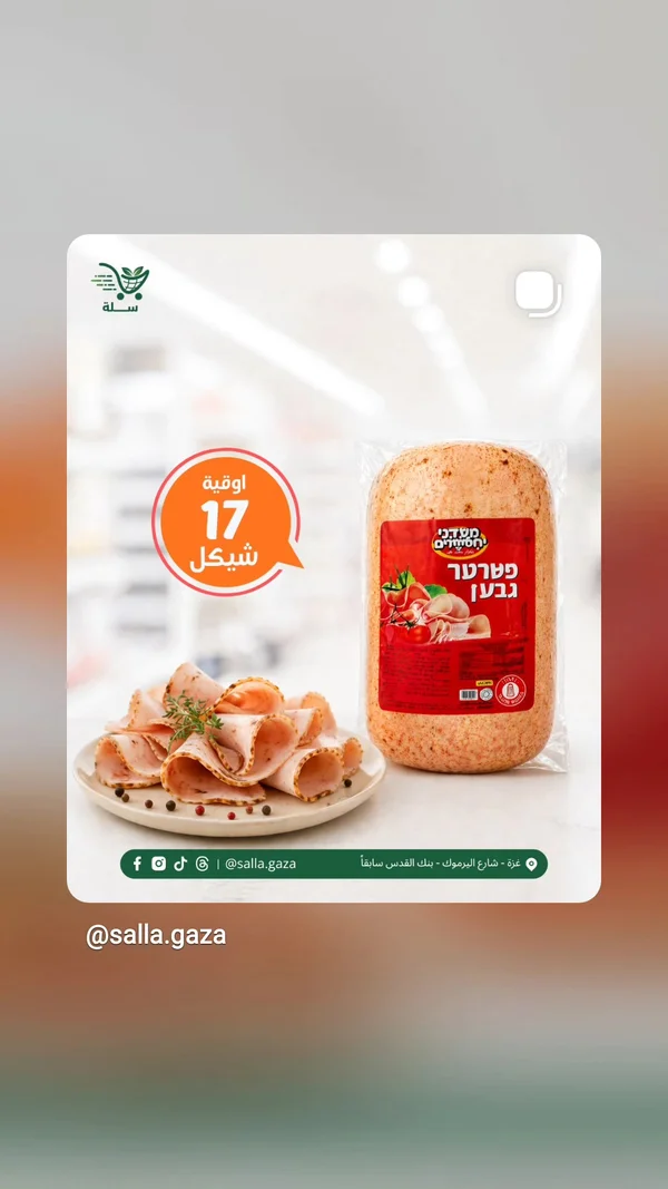 مرتديلا دجاج بالطماطم والأعشاب - مأداني هكفريم - مواد غذائية وبقالة - سوق غزة