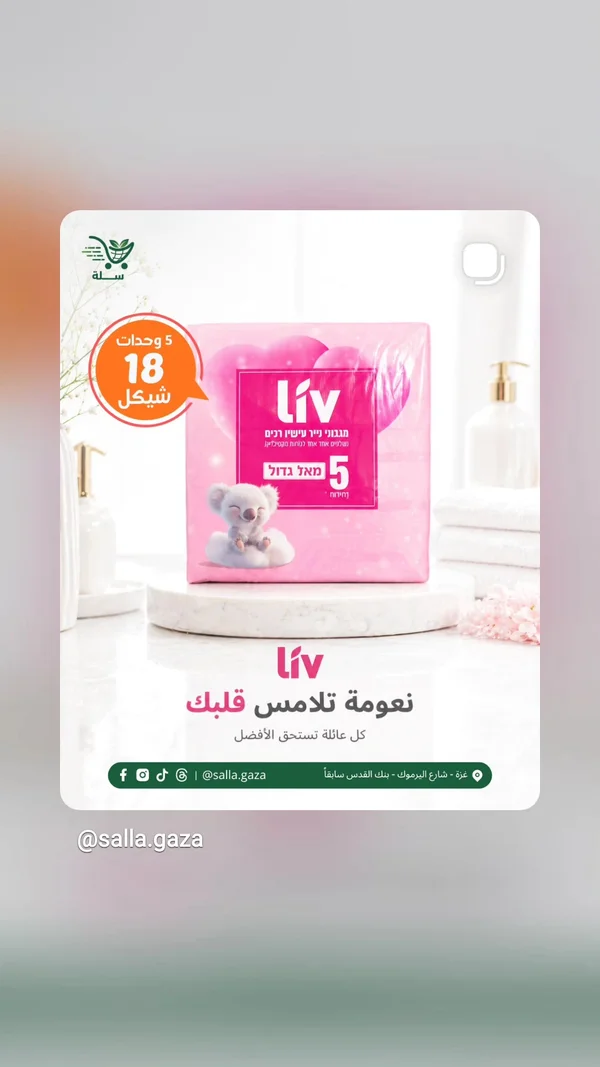 مناديل ورقية ناعمة - ليف (Liv) - مواد غذائية وبقالة - سوق غزة