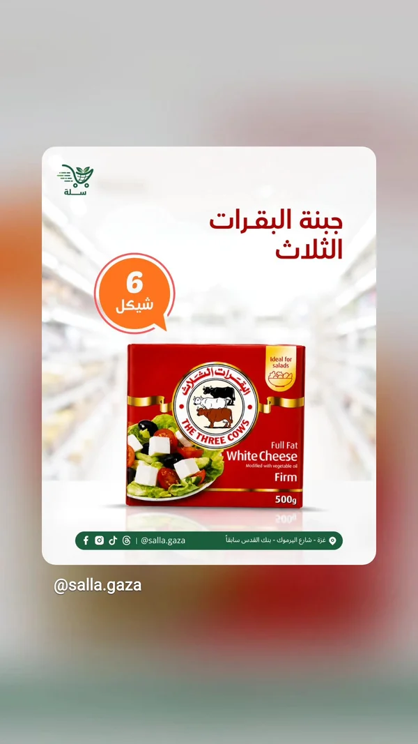 جبنة بيضاء - البقرات الثلاث (The Three Cows) - مواد غذائية وبقالة - سوق غزة