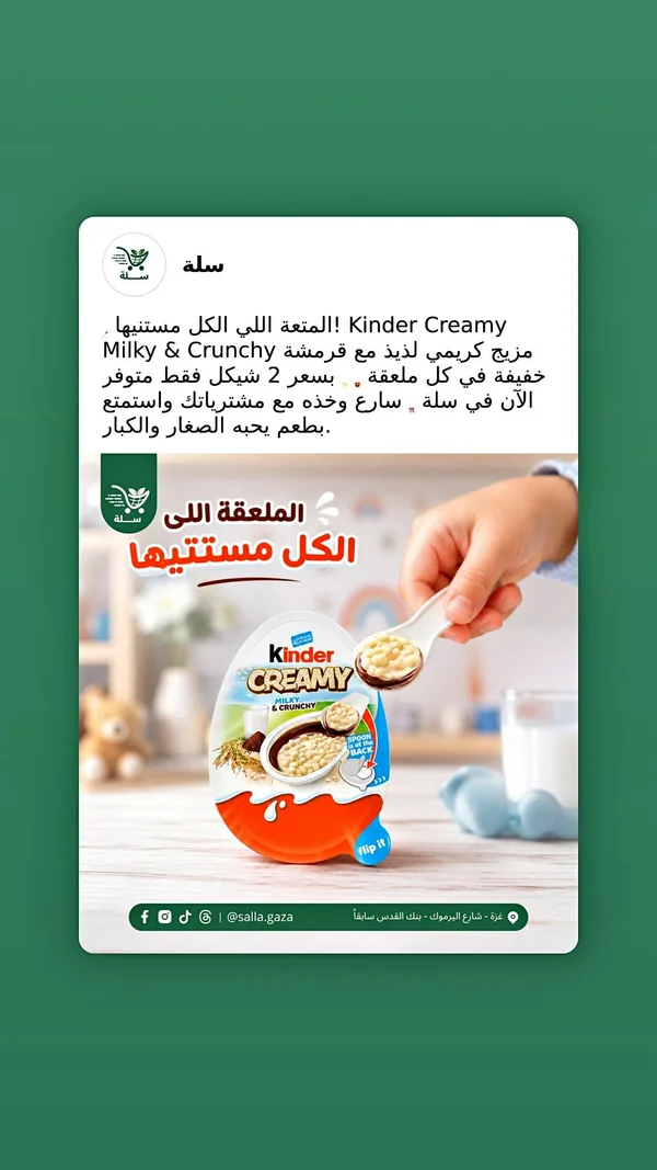 كندر كريمي ميلكي آند كرنش - كندر (Kinder) - مواد غذائية وبقالة - سوق غزة